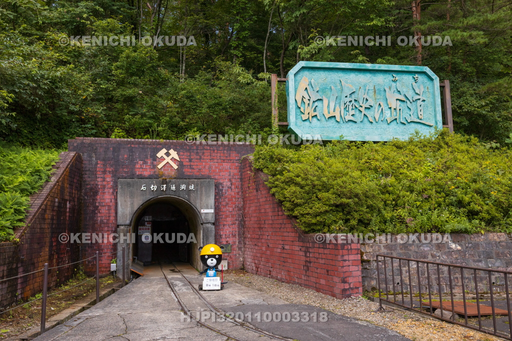 秋田県　尾去沢鉱山　観光坑道入口