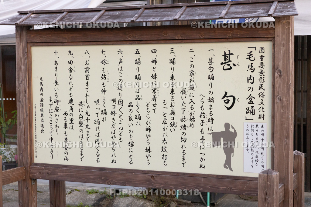 秋田県 毛馬内盆踊り 「甚句」の看板