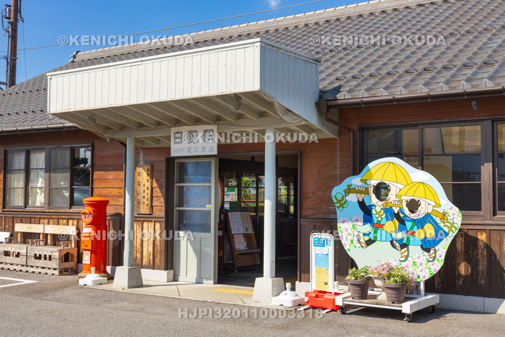 滋賀県　近江鉄道　日野駅
