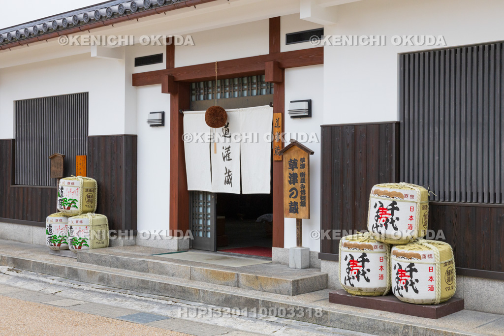 滋賀県 草津宿 太田酒造(問屋役人 太田又四郎)