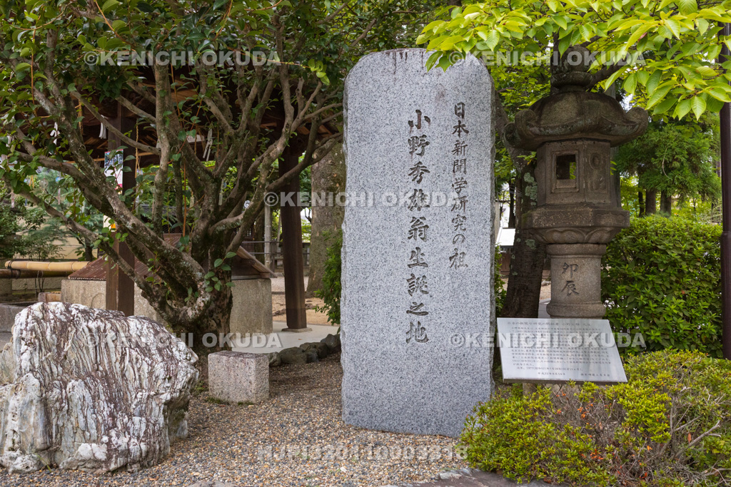 滋賀県 草津宿 立木神社 小野秀雄翁生誕之地碑