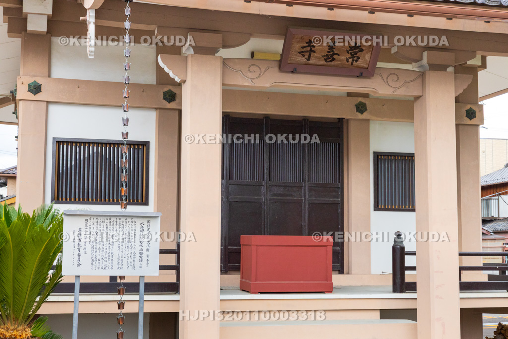 滋賀県 草津宿 常善寺