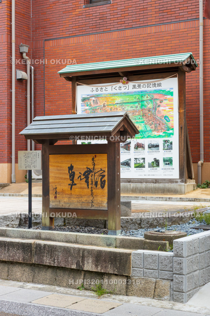 滋賀県　草津宿の看板