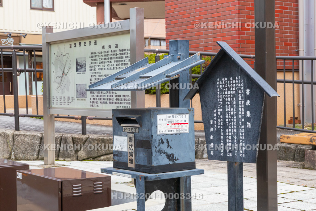 滋賀県　草津宿　書状集箱