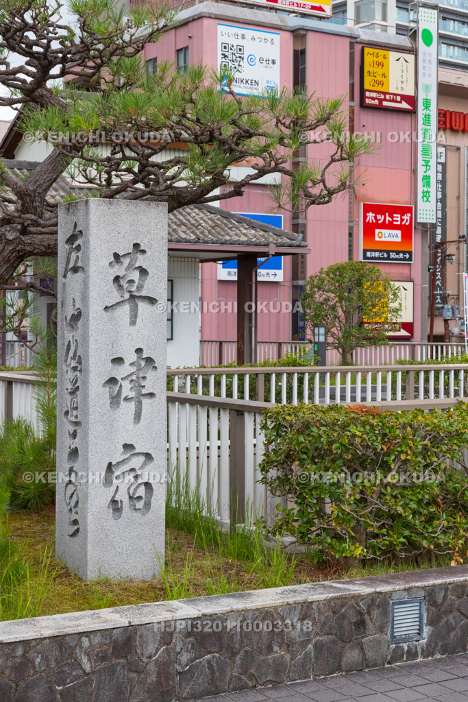 滋賀県　JR草津駅前　草津宿碑