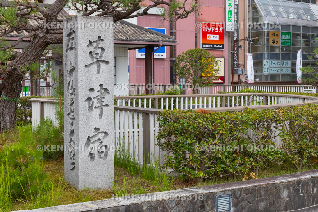 滋賀県　JR草津駅前　草津宿碑