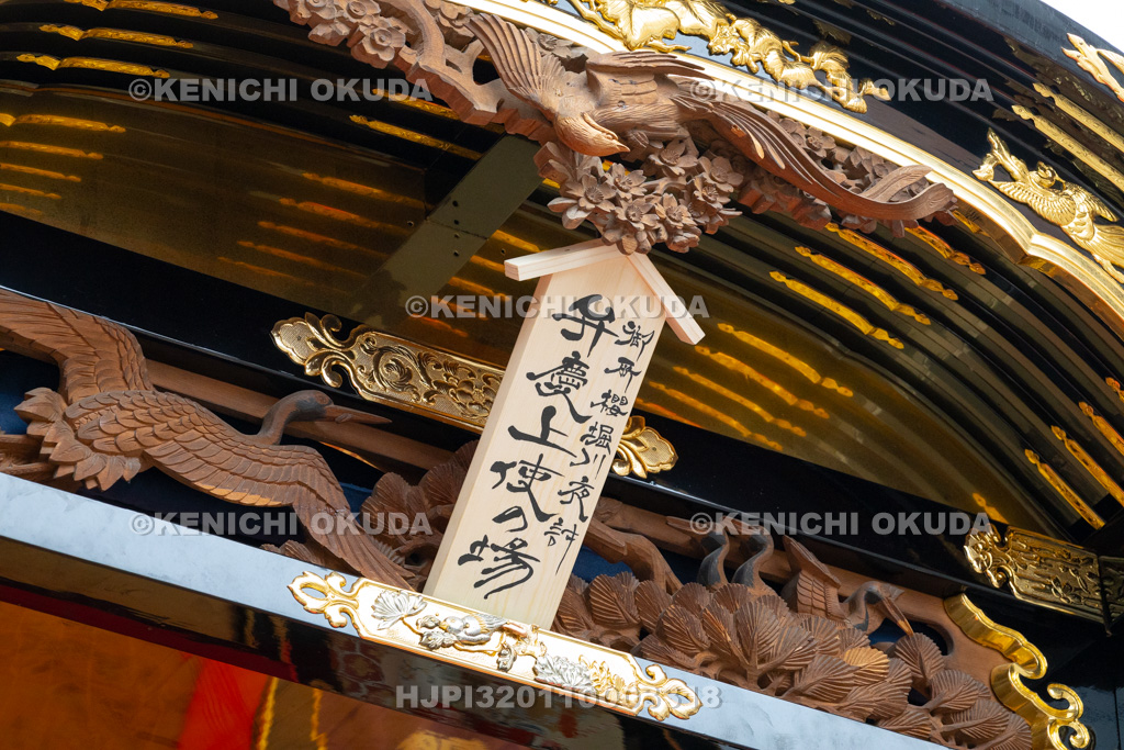 富山県　出町子供歌舞伎曳山祭　中町曳山　御所桜堀川夜討「弁慶上使の場」の札